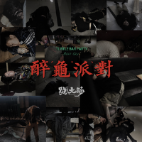 醉龜派對專輯_跳大海醉龜派對最新專輯