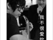 我不很愛你了 (單曲)