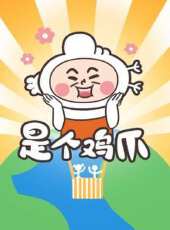 最新2020其他卡通片_2020其他卡通片大全/排行榜 - 蟲蟲動漫