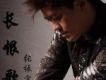 長恨歌 (宣傳版)