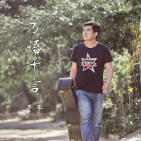 嚴平個人資料介紹_個人檔案(生日/星座/歌曲/專輯/MV作品)