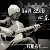何琪毒也歌曲歌詞大全_何琪毒也最新歌曲歌詞