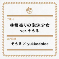 林檎売りの泡沫少女 verそらる