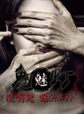 鬼魅燈線上看_高清完整版線上看 - 蟲蟲電影