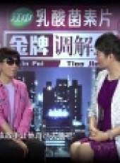 金牌調解 2017最新一期線上看_全集完整版高清線上看_好看的綜藝