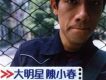 大明星陳小春
