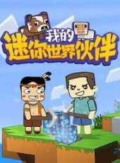 我的迷你世界夥伴第1季動漫全集線上看_卡通片全集高清線上看_好看的動漫