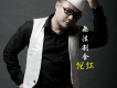 就讓我一個人走歌詞_倪紅就讓我一個人走歌詞