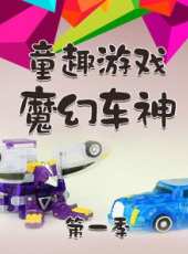 童趣遊戲魔幻車神 第一季最新一期線上看_全集完整版高清線上看_好看的綜藝