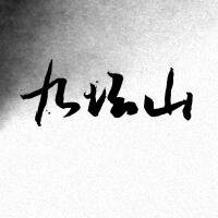 九壇山歌曲歌詞大全_九壇山最新歌曲歌詞
