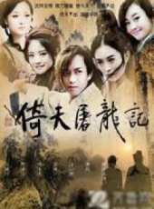 倚天屠龍記（鄧超版）線上看_全集高清完整版線上看_分集劇情介紹_好看的電視劇