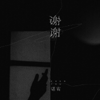 謝謝