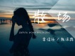 李信壯&韓沫冉歌曲歌詞大全_李信壯&韓沫冉最新歌曲歌詞