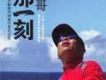 那一刻