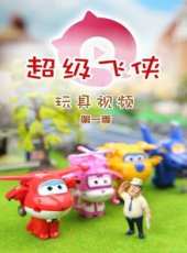 超級飛俠玩具視頻 第一季動漫全集線上看_卡通片全集高清線上看_好看的動漫