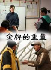 張繼波最新電影_張繼波電影全集線上看_好看的電影