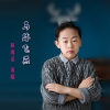 林禹丞歌曲歌詞大全_林禹丞最新歌曲歌詞