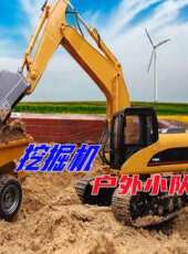 挖掘機戶外小隊動漫全集線上看_卡通片全集高清線上看_好看的動漫
