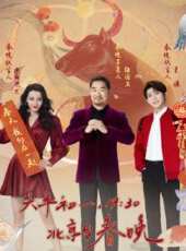 2021山東春晚最新一期線上看_全集完整版高清線上看_好看的綜藝