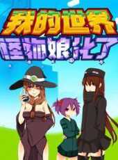 我的世界怪物娘化了動漫全集線上看_卡通片全集高清線上看_好看的動漫