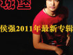 侯強歌曲歌詞大全_侯強最新歌曲歌詞