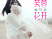 郁可唯歌曲歌詞大全_郁可唯最新歌曲歌詞