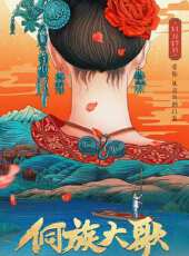 侗族大歌線上看_高清完整版線上看_好看的電影