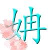 姌圖片照片