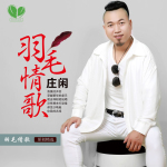 莊閒最新歌曲_最熱專輯MV_圖片照片