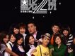 星光2班 首張數位專輯
