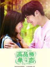 高品格單戀第7集劇情介紹_高品格單戀第7集分集劇情結局介紹 - 蟲蟲電視劇