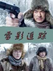雪影追蹤線上看_高清完整版線上看_好看的電影
