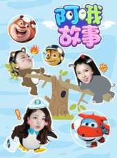 阿喔故事動漫全集線上看_卡通片全集高清線上看_好看的動漫
