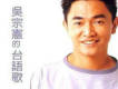 吳宗憲的台語歌