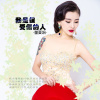 董夏娟歌曲歌詞大全_董夏娟最新歌曲歌詞