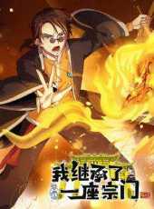 我繼承了一座宗門動態漫動漫全集線上看_卡通片全集高清線上看_好看的動漫