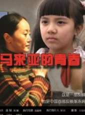 馬來亞的青春(微電影)線上看_高清完整版線上看_好看的電影