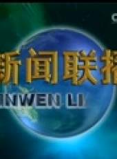 新聞聯播最新一期線上看_全集完整版高清線上看_好看的綜藝