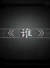 劉子豪最新電影_劉子豪電影全集線上看_好看的電影