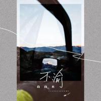 不渝