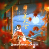 美人窗專輯_聞人聽書_美人窗最新專輯