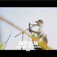時光成灰