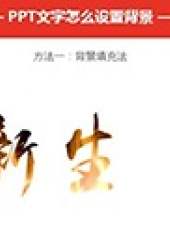 趣你的PPT之基礎教程最新一期線上看_全集完整版高清線上看_好看的綜藝