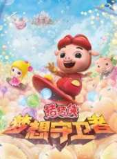 最新2016少兒卡通片_2016少兒卡通片大全/排行榜_好看的動漫