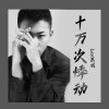Lao黑斌歌曲歌詞大全_Lao黑斌最新歌曲歌詞