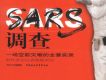 SARS調查專輯_廣播劇SARS調查最新專輯