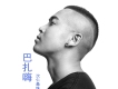 巴扎嗨