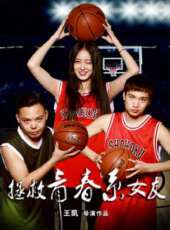 拯救青春系女友線上看_高清完整版線上看_好看的電影