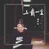 林可心歌曲歌詞大全_林可心最新歌曲歌詞