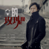 李明明最新歌曲_最熱專輯MV_圖片照片